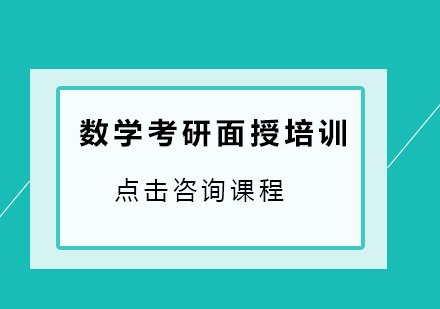 广州数学考研面授培训班