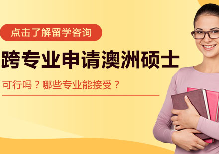 澳洲硕士跨专业申请完全指南