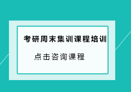 广州考研周末集训课程培训班