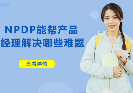 NPDP认证如何破解产品经理职业发展瓶颈