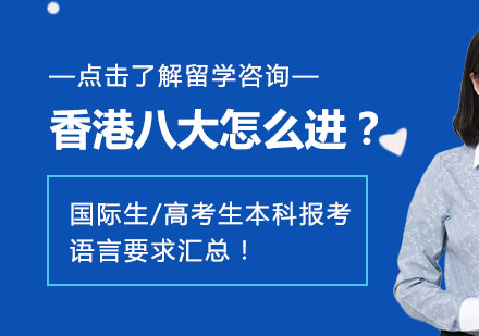 香港八大怎么进？国际生/高考生本科报考语言要求汇总！