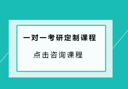 广州一对一考研定制课程培训班