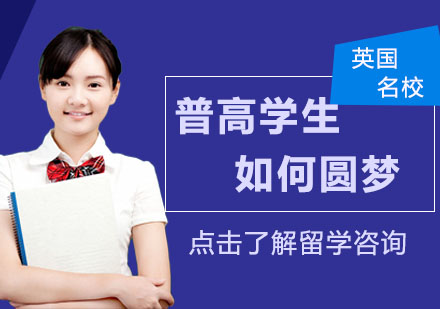 普高生英国升学创新路径全解析