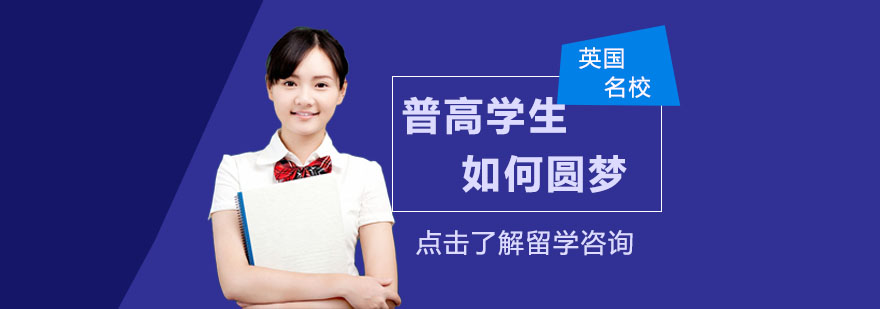 英国名校升学规划