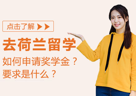 去荷兰留学如何申请奖学金？要求是什么？