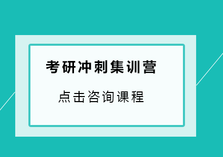 广州考研冲刺培训班