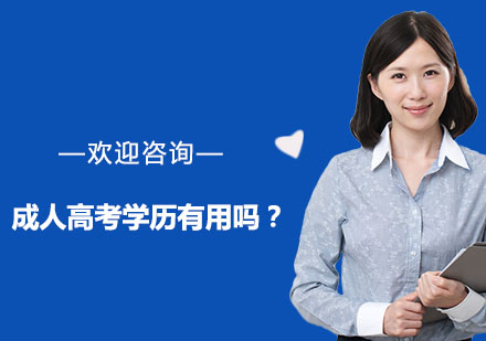 成人学历教育价值深度解读