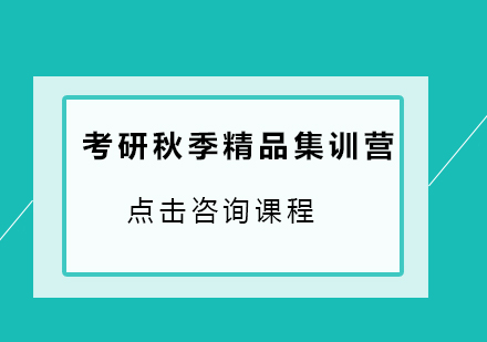 广州考研秋季精品集训营