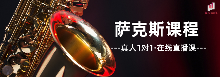 萨克斯专业教学