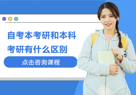 自考VS统招本科考研深度对比：报考条件与毕业待遇全解析