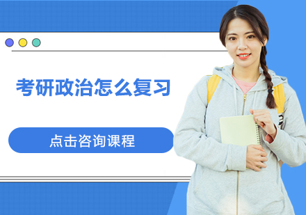 考研政治高效备考全攻略