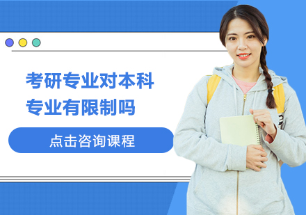 跨专业考研报考指南与注意事项