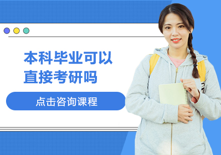 本科考研全解析：报考条件与学历要求深度解读
