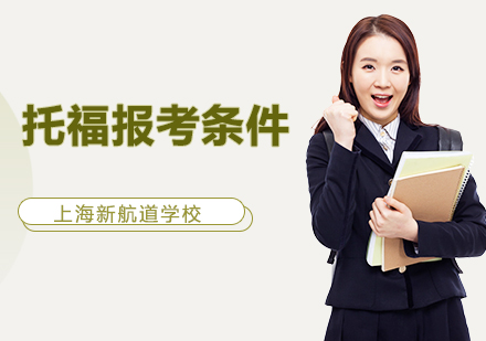托福考试报名资格全解析