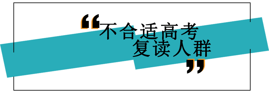 高考复读决策分析图