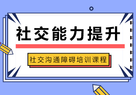 社交沟通障碍培训课程