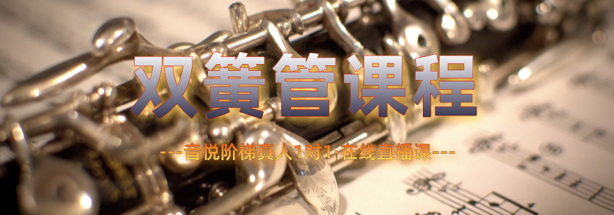 双簧管教学现场