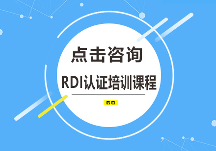RDI认证培训课程