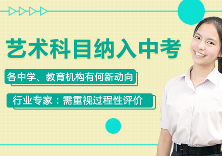 艺术科目纳入中考！各中学、教育机构有何新动向？行业专家：需重视过程性评价