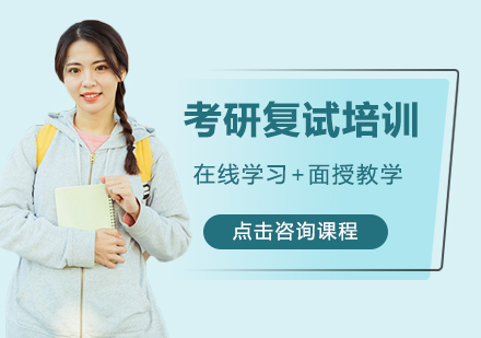 广州考研复试培训班