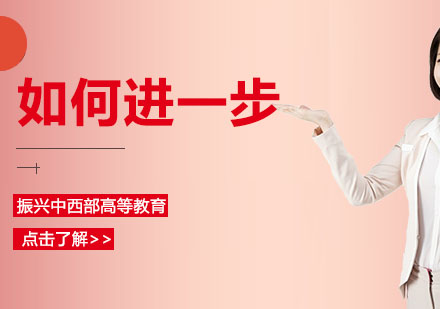 中西部高等教育振兴战略深度解析