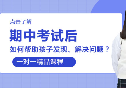 期中考试后，如何帮助孩子发现、解决问题？