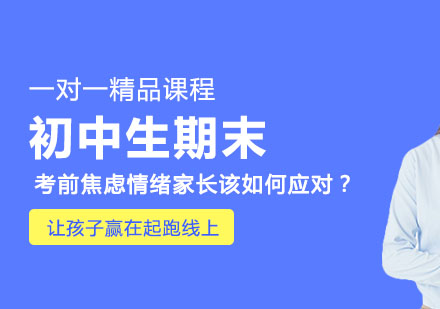 初中生期末考前焦虑情绪家长该如何应对？