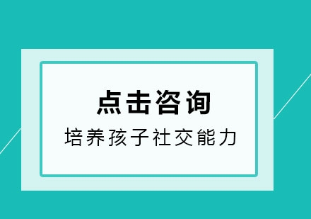 儿童社交能力培养新思路
