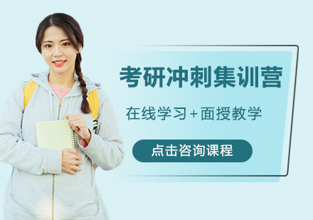 广州考研冲刺集训营