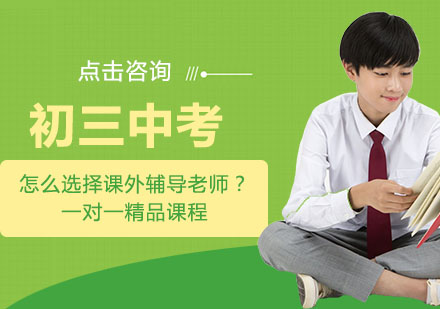 中考课外辅导选择全攻略