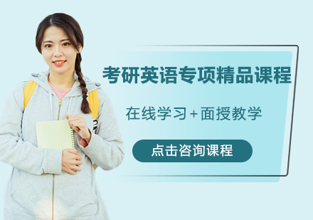 广州考研英语专项精品课程培训班