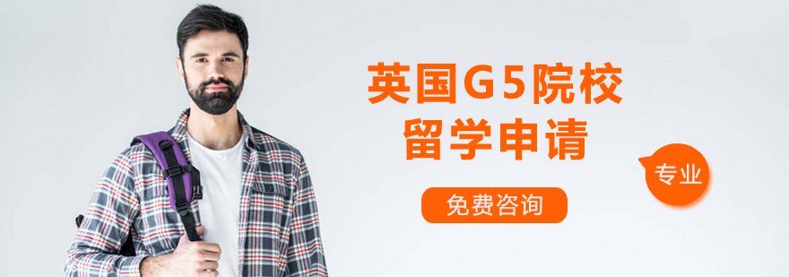 英国G5院校留学申请培训班