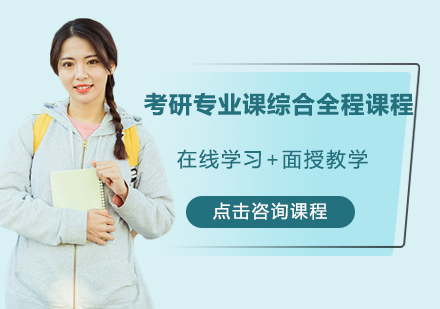 广州考研专业课综合全程课程培训班