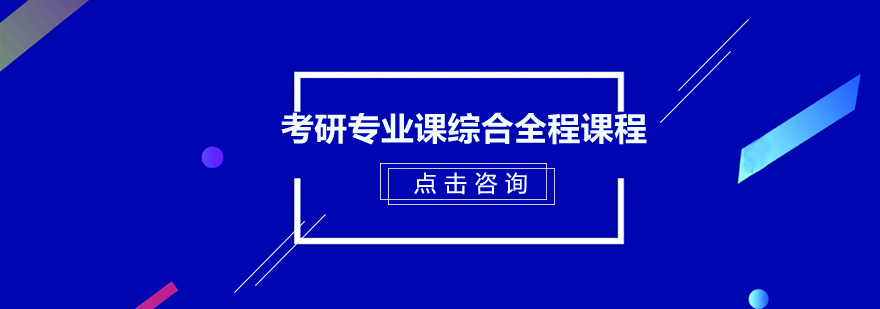 考研专业课系统培训