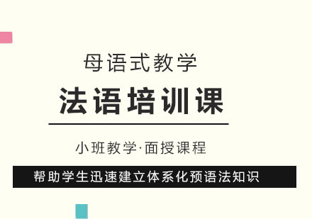 法语课程设置