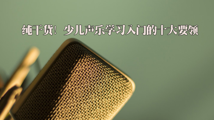 少儿声乐科学训练全流程指南