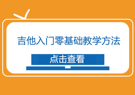 吉他入门零基础教学方法