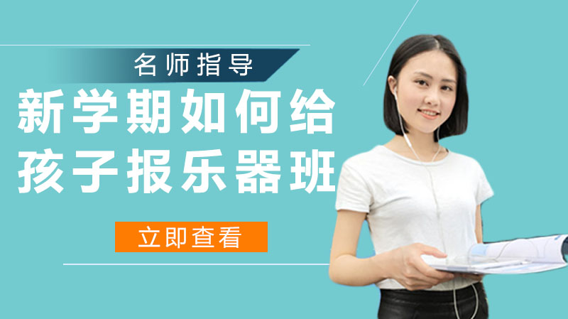 新学期如何给孩子报乐器班