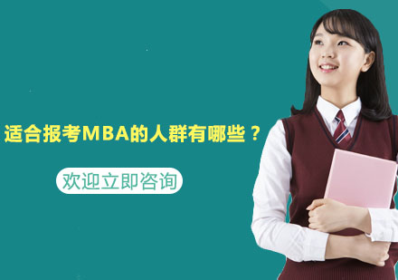 MBA报考人群深度解析与学习指南