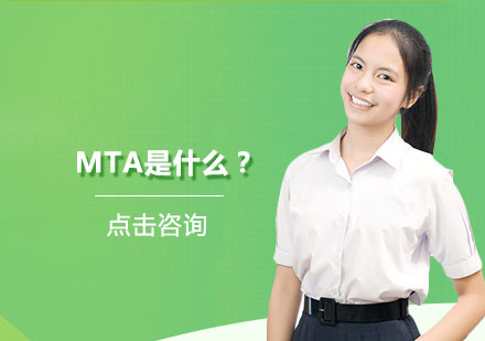 MTA是什么？