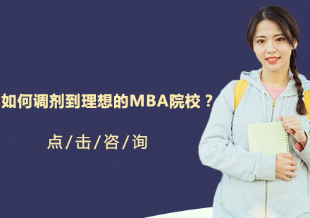 如何调剂到理想的MBA院校？