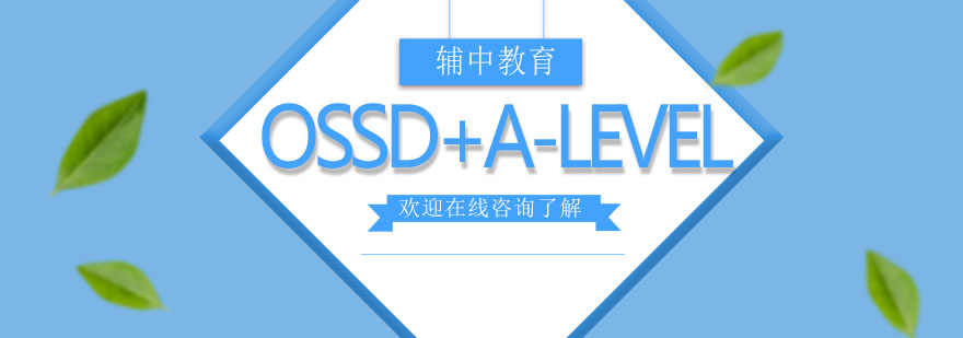OSSD与A-level双轨课程体系