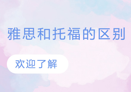 雅思与托福考试全面对比：13项核心差异解析
