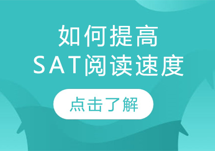 SAT阅读速度提升的五大实战策略