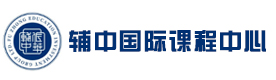 辅中国际课程中心