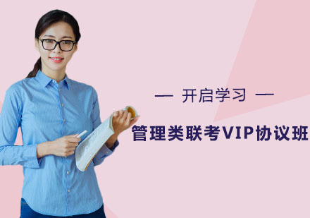南京管理类联考VIP协议班