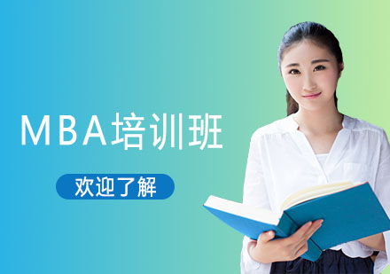 南京MBA培训班