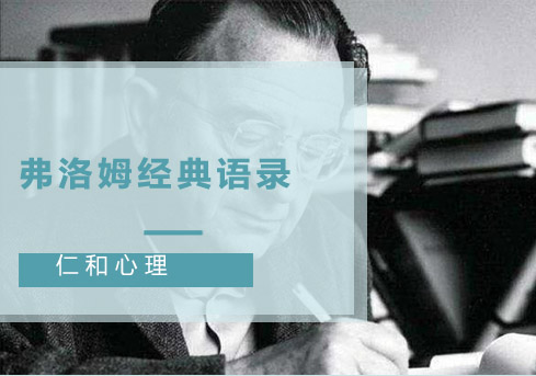 心理咨询师必读：弗洛姆经典语录深度解析