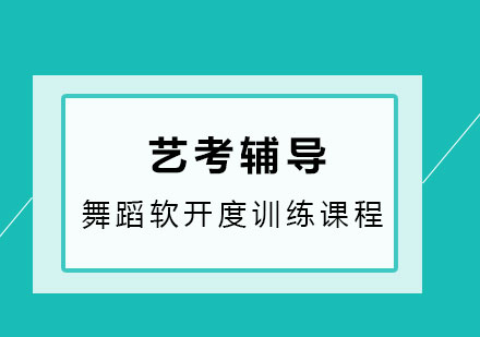 艺考舞蹈软开度训练课程