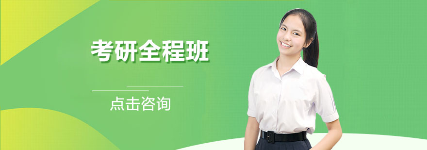 高联考研全程班课程体系
